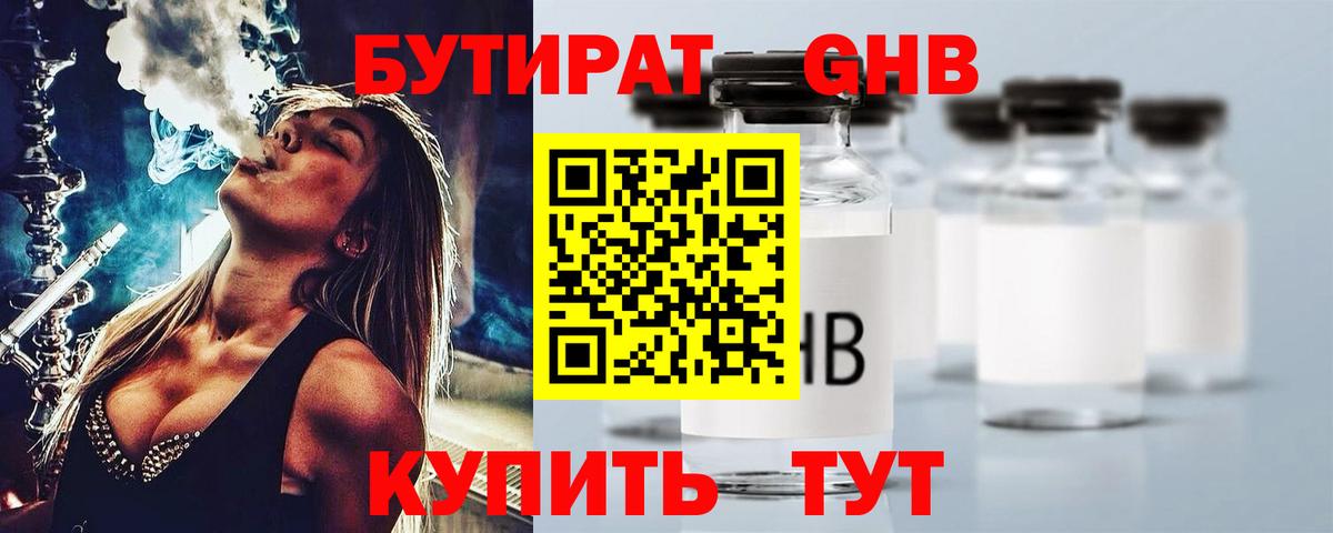 Бутират 1.4BDO  Бутират  Красногорск  Вход с VPN 